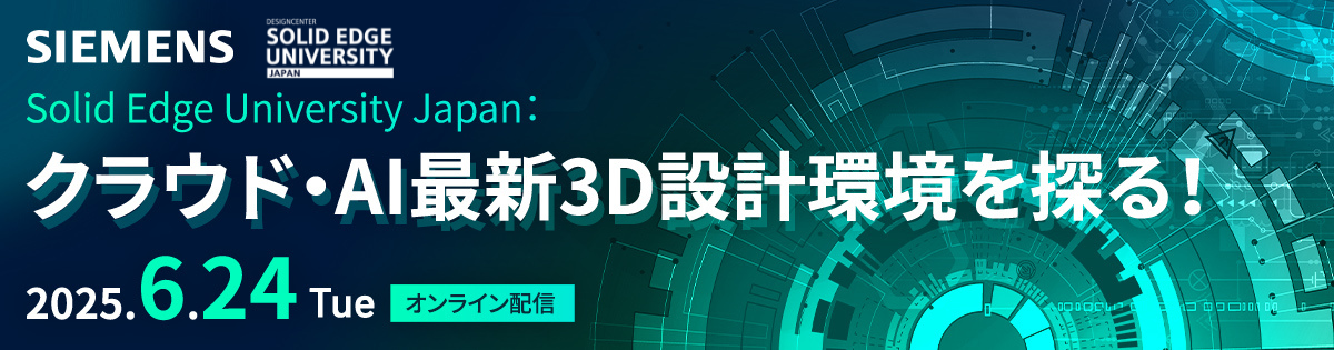 Solid Edge University Japan：クラウド・AI最新3D設計環境を探る！