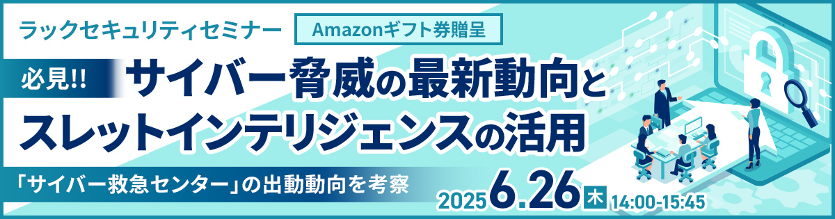 【ラックセキュリティセミナー】-Amazonギフト券贈呈-<br />
必見!! サイバー脅威の最新動向とスレットインテリジェンスの活用<br />
～2024年の「サイバー救急センター」の出動動向を考察