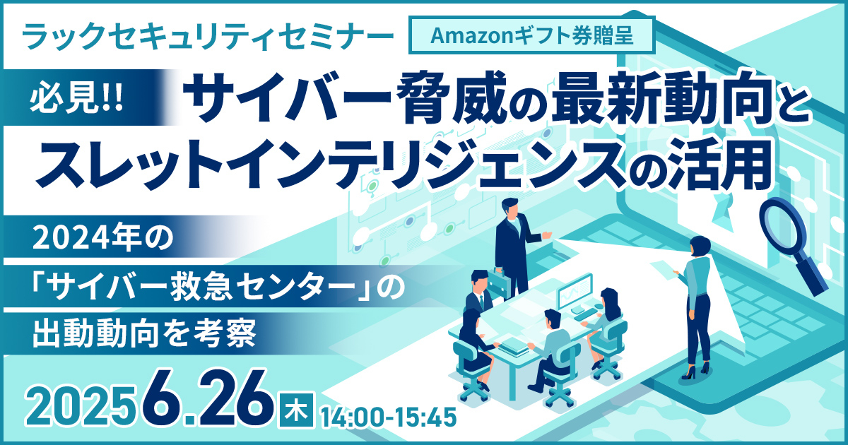 【ラックセキュリティセミナー】-Amazonギフト券贈呈-<br />
必見!! サイバー脅威の最新動向とスレットインテリジェンスの活用<br />
～2024年の「サイバー救急センター」の出動動向を考察