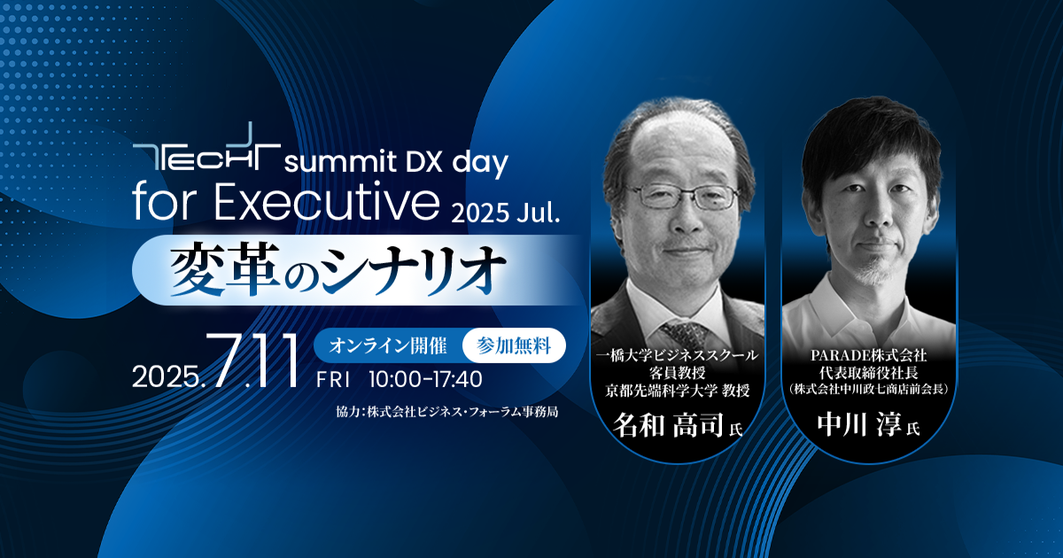 TECH+サミット DX day for Executive 2025 Jul.<br />
変革のシナリオ