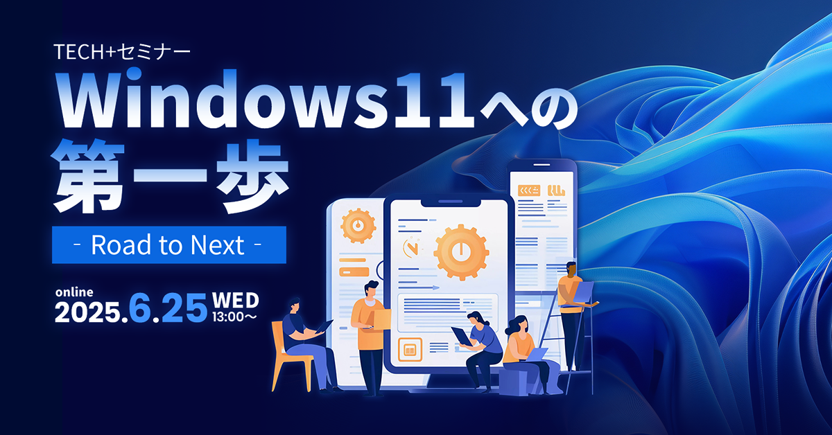 TECH+ セミナー Windows 11 への第一歩 2025 Jun.<br />
「‐Road to Next‐」