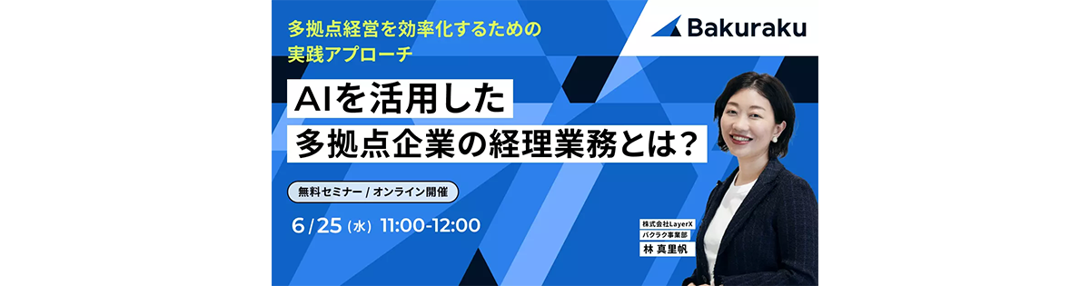 多拠点経営を効率化するための実践アプローチ<br />
AIを活用した多拠点企業の経理業務とは？
