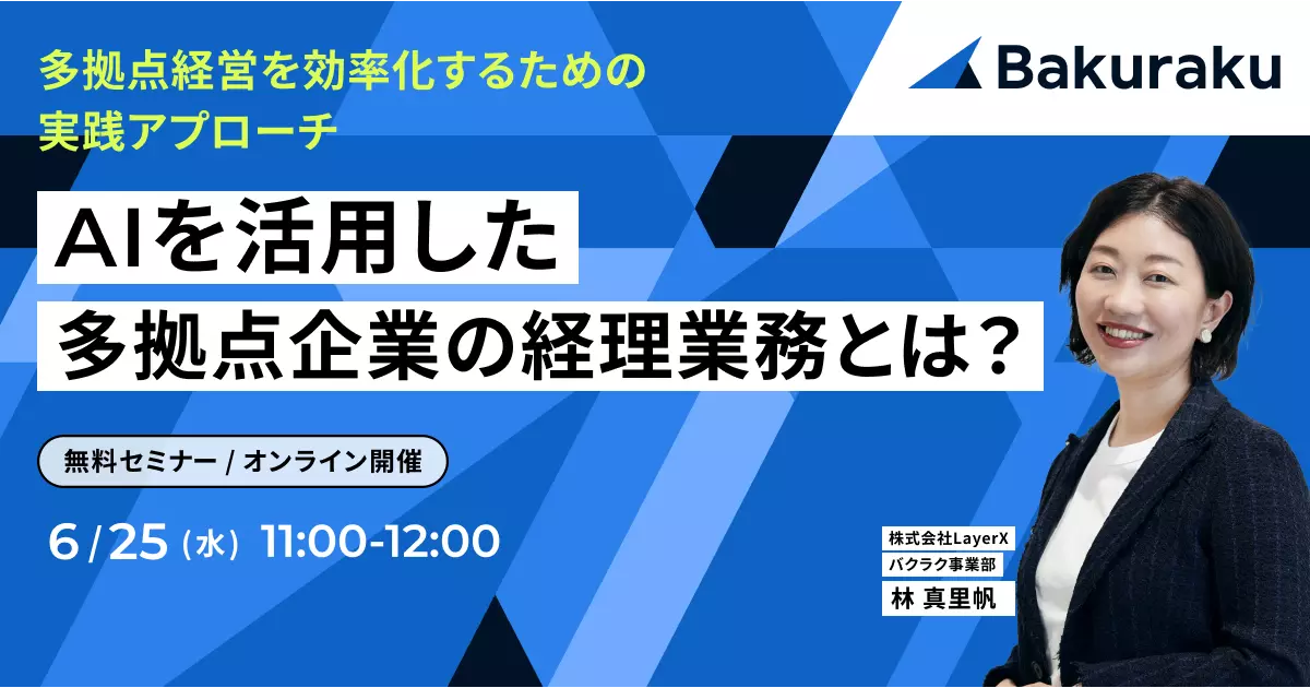 多拠点経営を効率化するための実践アプローチ<br />
AIを活用した多拠点企業の経理業務とは？